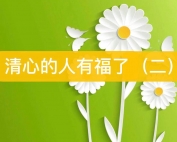 清心的人有福了