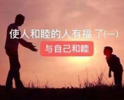 使人和睦的人有福了