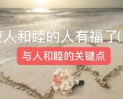 使人和睦的人有福了(二)