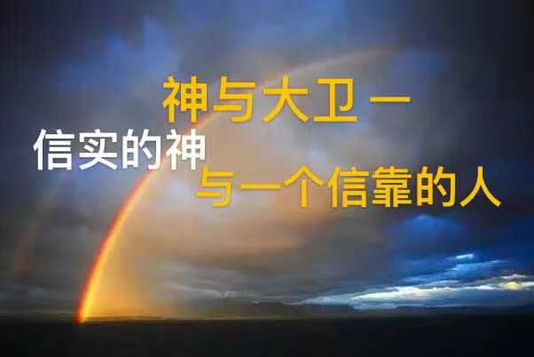 神与大卫 – 信实的神与倚靠祂的大卫 – 悉尼基督生命堂
