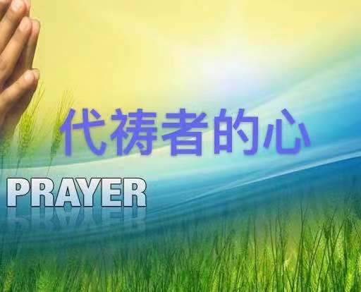 代祷者的心 – 悉尼基督生命堂