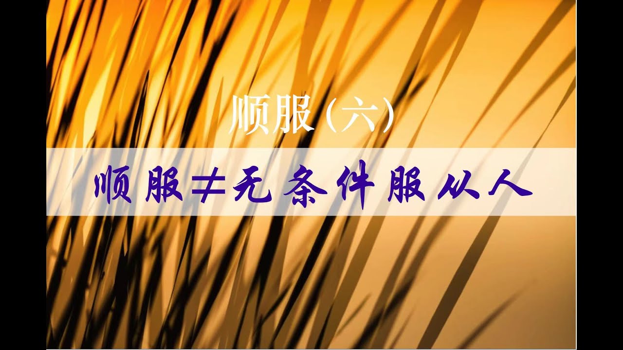 顺服（六）顺服不等于无条件服从人 – 悉尼基督生命堂