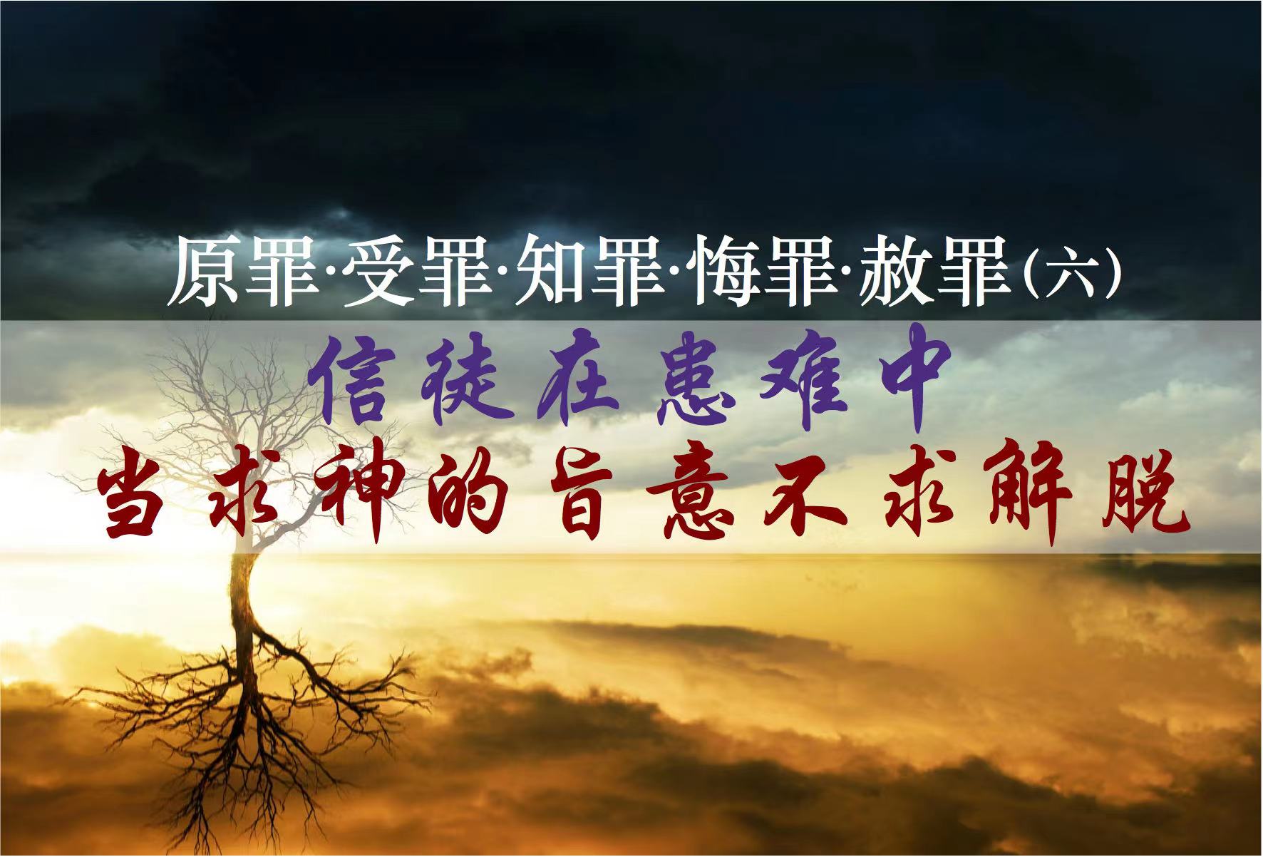 原罪·受罪·知罪·悔罪·赦罪(六)信徒在患难中当求神的旨意不求解脱 – 悉尼基督生命堂