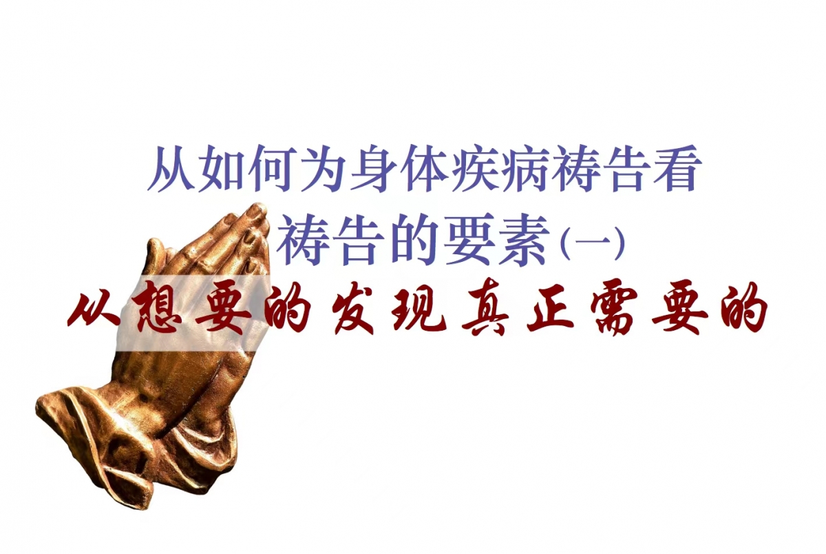 从如何为身体疾病祷告看祷告的要素(一)从想要的发现真正需要的 – 悉尼基督生命堂