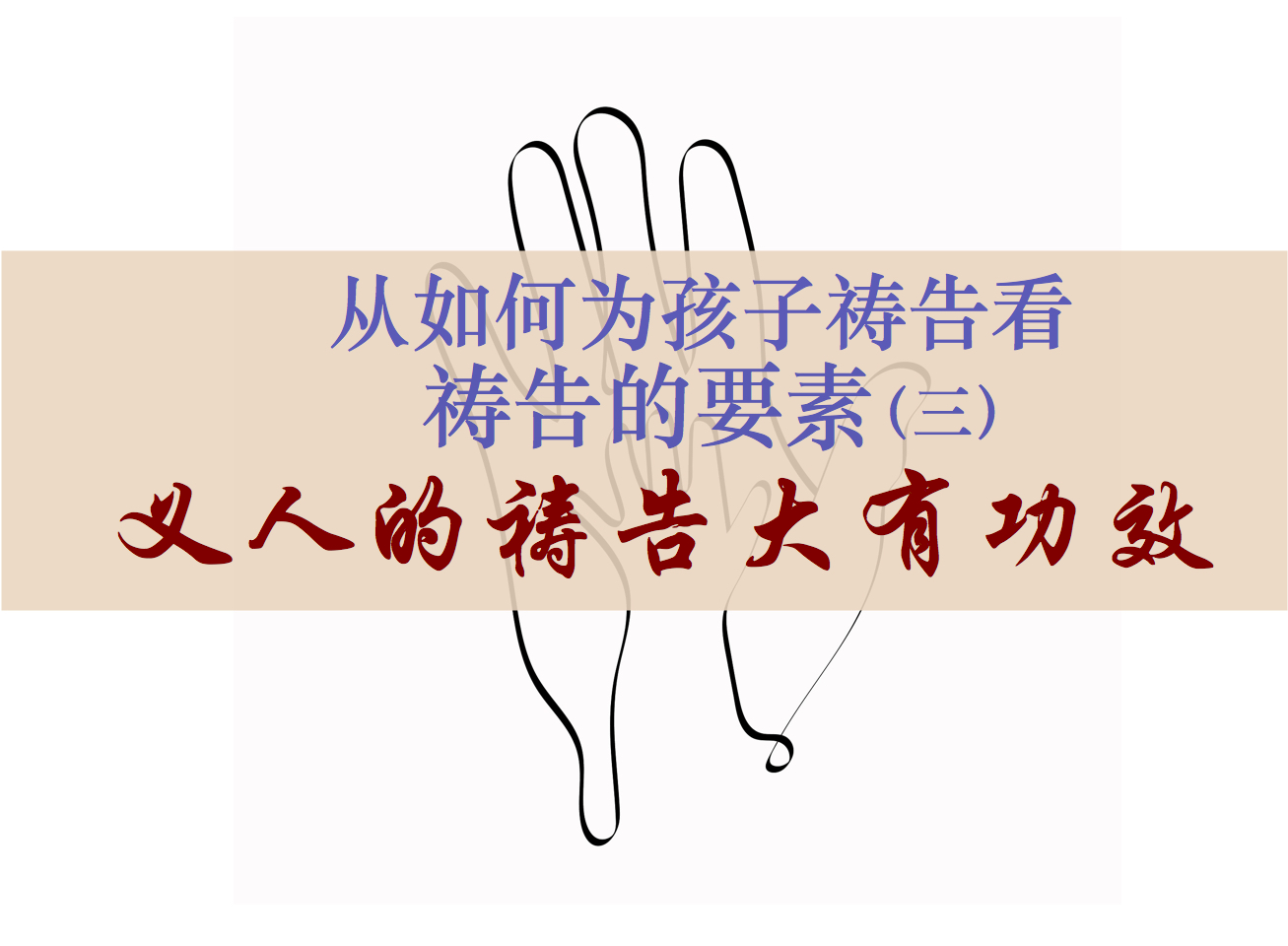 从如何为孩子祷告看祷告的要素(三)义人的祷告大有功效 – 悉尼基督生命堂