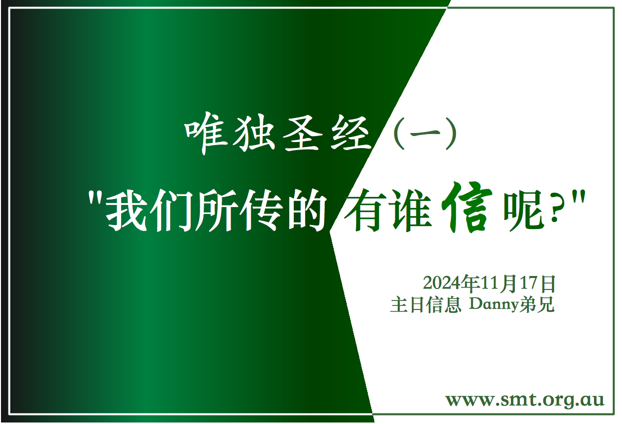 唯独圣经(一)“我们所传的有谁信呢?” – 悉尼基督生命堂
