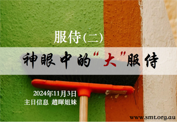 服侍(二)神眼中的“大”服侍 – 悉尼基督生命堂