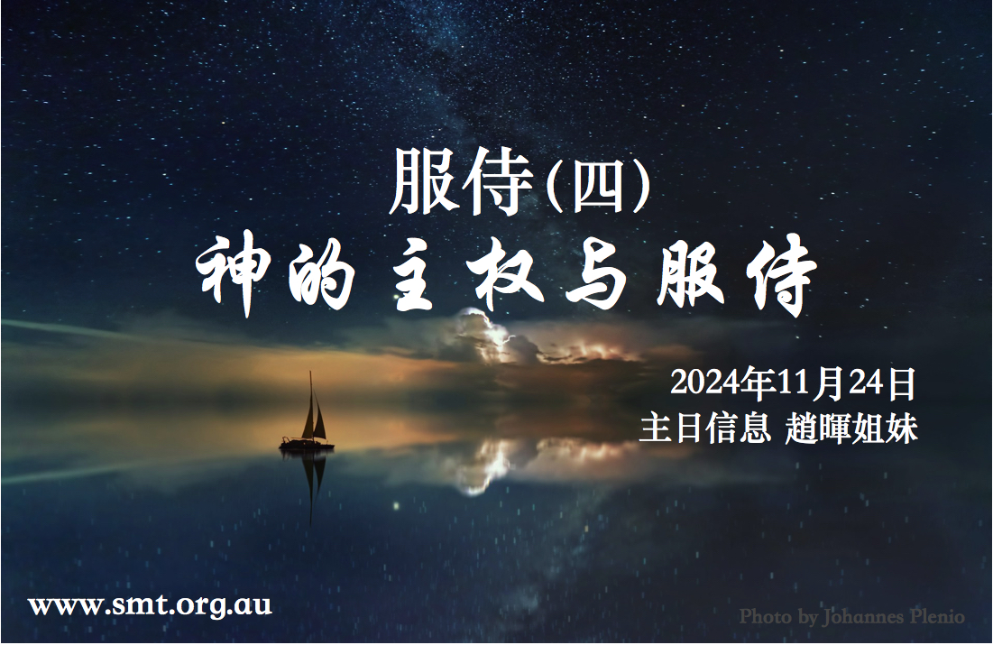 服侍 （四）神的主权与服侍 – 悉尼基督生命堂