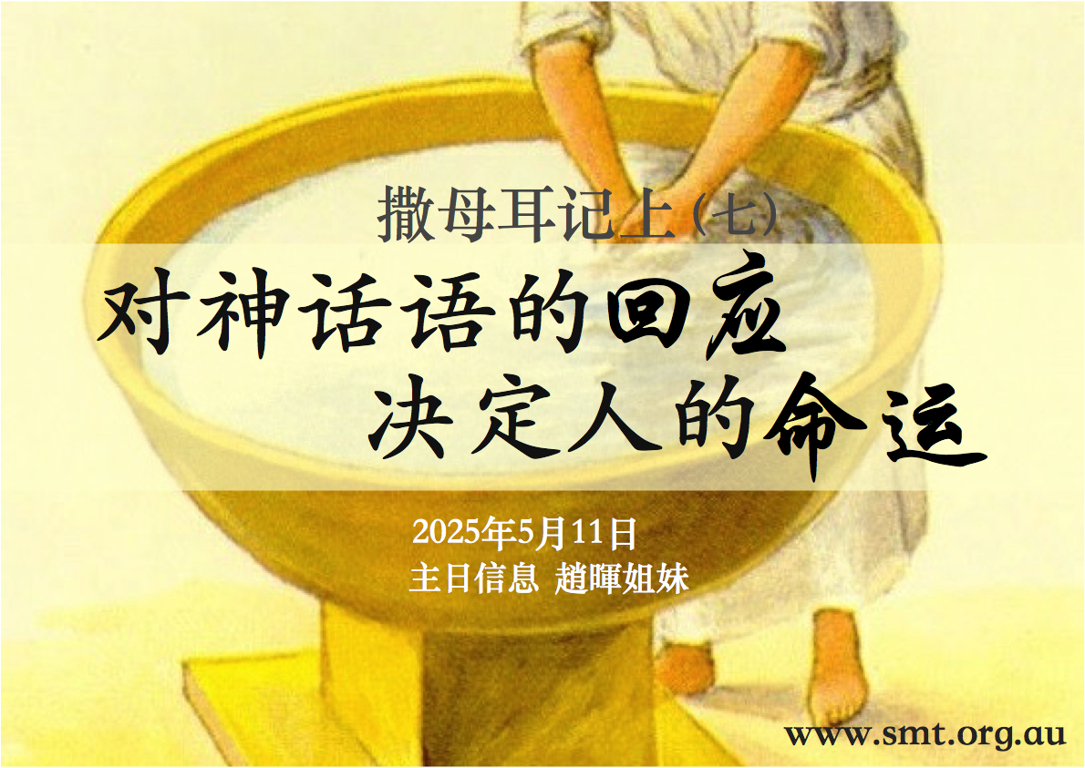 撒母耳记上(七)对神话语的回应决定人的命运 – 悉尼基督生命堂