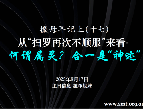 撒母耳记上（十七） 从“扫罗再次不顺服”来看 – 何谓属灵？合一是“神迹”