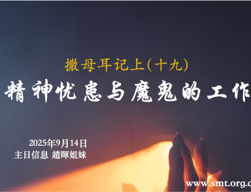 撒母耳记上（十九）精神忧患与魔鬼的工作