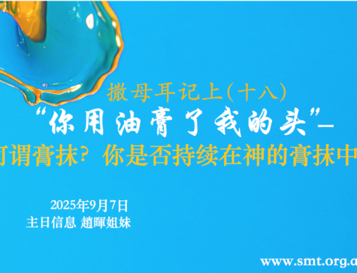 撒母耳记上（十八）“你用油膏了我的头”- 何谓膏抹？你是否持续在神的膏抹中？