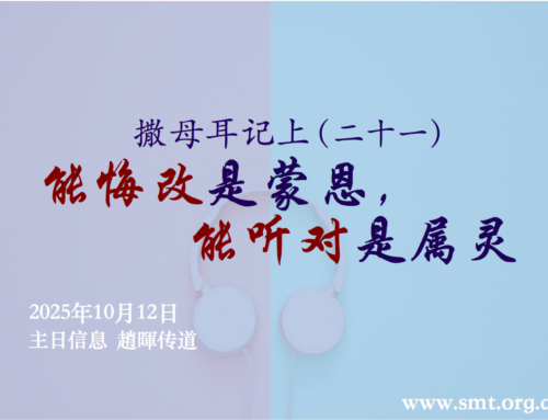 撒母耳记上（二十一）能悔改是蒙恩 能听对是属灵