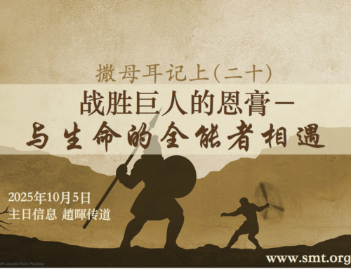 撒母耳记上（二十）战胜巨人的恩膏 – 与生命的全能者相遇
