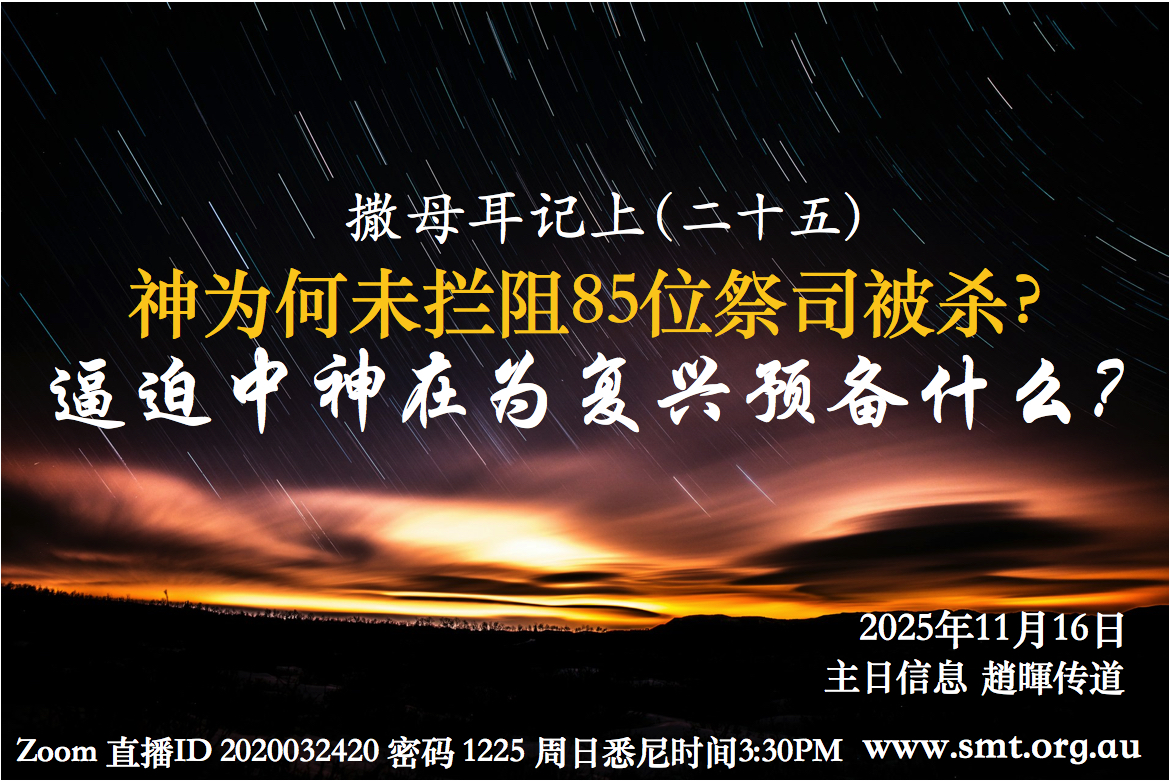 撒母耳记上（二十五）神为何未拦阻85位祭司被杀？逼迫中神在为复兴预备什么？ – 悉尼基督生命堂