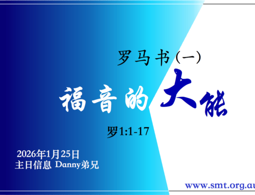 罗马书（一）福音的大能