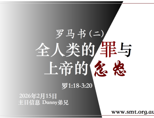 罗马书（二）全人类的罪与上帝的忿怒 （罗1:18-3:20)