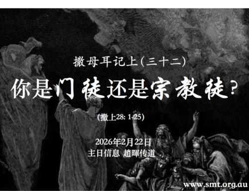 撒母耳记上（三十二）你是门徒还是宗教徒？（撒上 28:1-25)