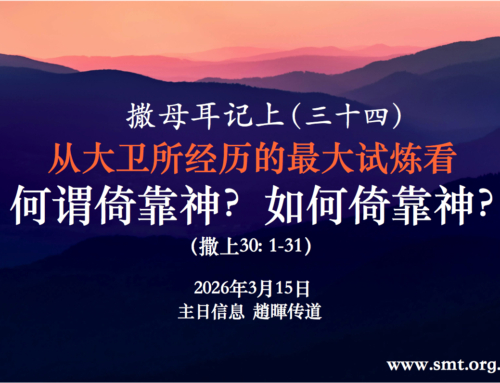 撒母耳记上（三十四）从大卫所经历的最大试炼看 何谓依靠神？如何依靠神？（撒上30:1-31)