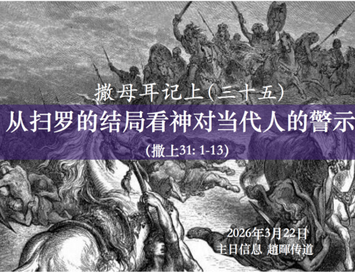 撒母耳记上（三十五）从扫罗的结局看神对当代人的警示（撒上31:1-13)