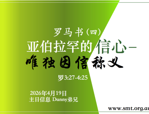 罗马书（四）亚伯拉罕的信心 – 唯独因信称义 （罗3:27-4:25)