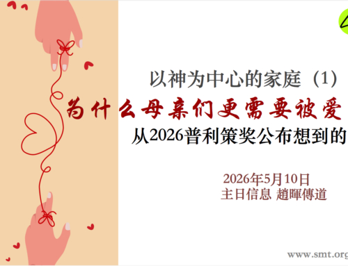 以神为中心的家庭（1）为什么母亲们更需要被爱 – 从2026普利策奖公布想到的