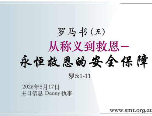 罗马书（五）从称义都救恩 – 永恒救恩的安全保障 (罗5:1-11)