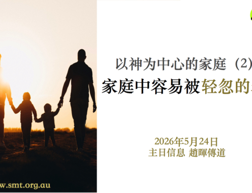 以神为中心的家庭（二）家庭中容易被轻忽的罪