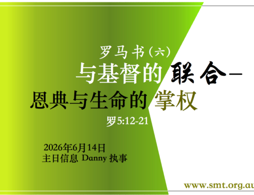 罗马书（六）与基督的联合 – 恩典与生命的掌权 （罗5:12-21）