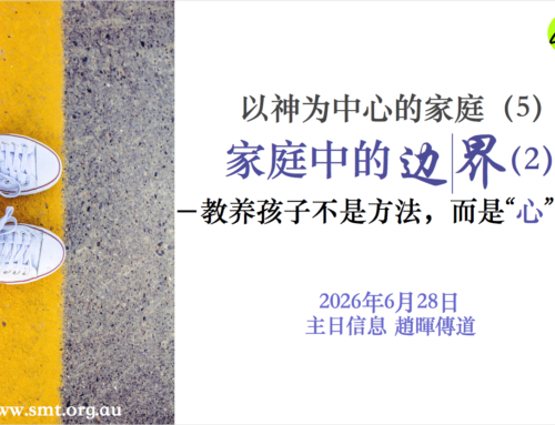 以神为中心的家庭（五）家庭中的边界（2）- 教养孩子不是方法，而是“心”法
