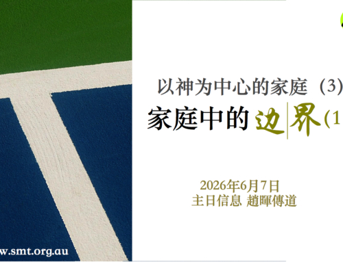 以神为中心的家庭（三）家庭中的边界（1）