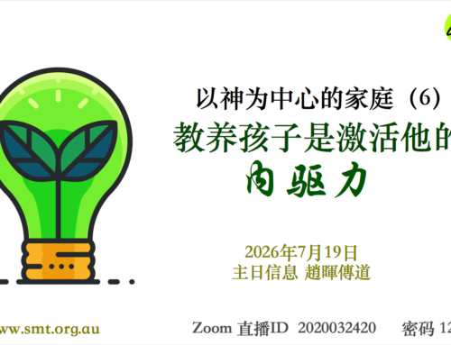 以神以神为中心的家庭（六）教养孩子是激活他的内驱力