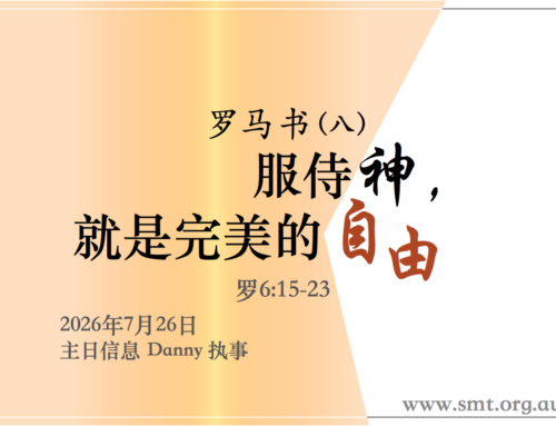 罗马书（八）服侍神，就是完美的自由 （罗6:15-23)