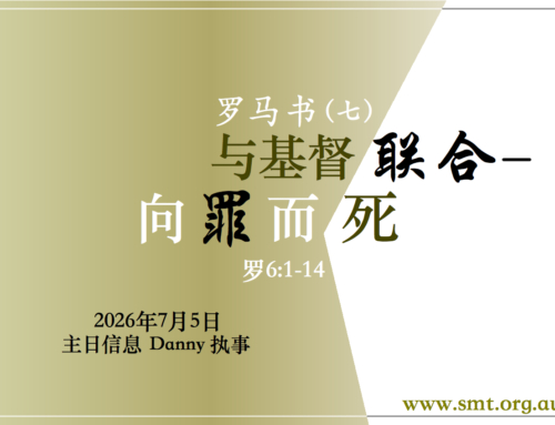 罗马罗马书（七）与基督联合 – 向罪而死 （罗6:1-14)