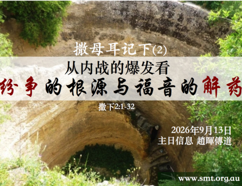 撒母耳记下（2）从内战的爆发看纷争的根源与福音的解药
