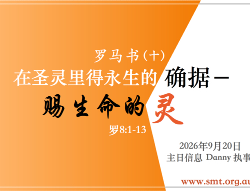 罗马书（十）在圣灵里得永生的确据 – 赐生命的灵 （罗8:1-13)