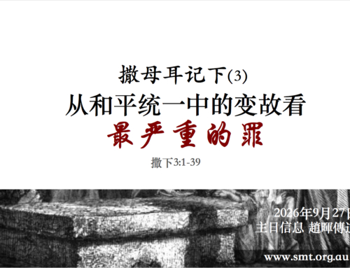 撒母耳记下（3）从和平统一中的变故看最严重的罪（撒下3:1-39)