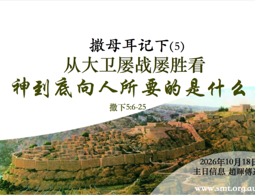 撒母耳记下（5）从大卫屡战屡胜看神到底向人所要的是什么 （撒下5:6-25)