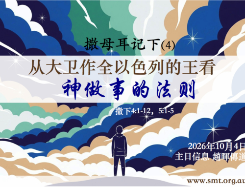 撒母耳记下（4）从大卫作以色列的王看神做事的法则 （撒下4:1-12, 5:1-5）